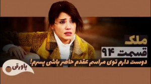 سریال ملک قسمت ۹۴