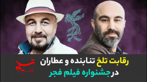 رقابت تلخ تنابنده و عطاران در...