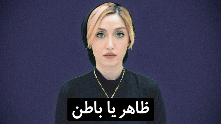 ظاهر یا باطن