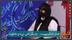 الناز شاکردوست – بازیگر...