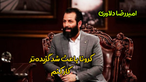 امیررضا دلاوری: به خاطر کرونا...