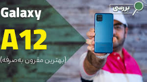 برسی گوشی سامسونگ A12  محمد شک...