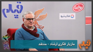 منتقدان ماهنامه فیلم و جشنواره...