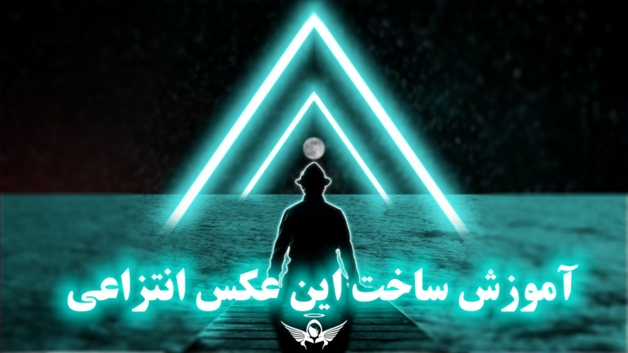 آموزش طراحی و مونتاژ این عکس ا...