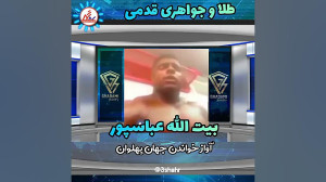 آواز خواندن جهان پهلوان بیت ال...