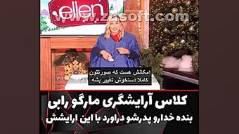 ارایش کردن مارگو رابی توسط الن...