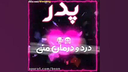 کلیپ اسمی پدر (بابایی)