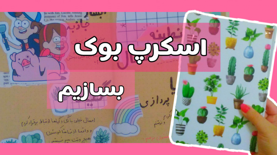 اسکرپ بوک بسازیم |ولاگ من
