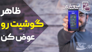 ظاهر گوشیت رو عوض کن( لانچر گو...