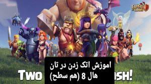 اموزش اتک زدن به تان هال 8 (هم...