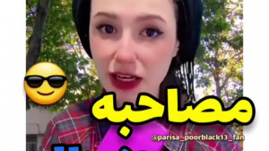 مصاحبه کوتاه با پریسا  خنده دا...