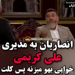 علی انصاریان در دورهمی مهران م...