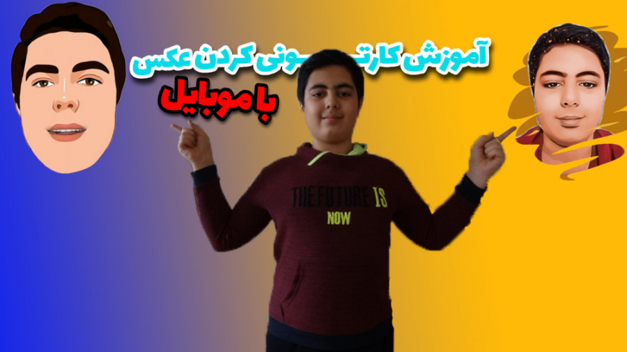 آموزش کاتونی کردن عکس با گوشی...