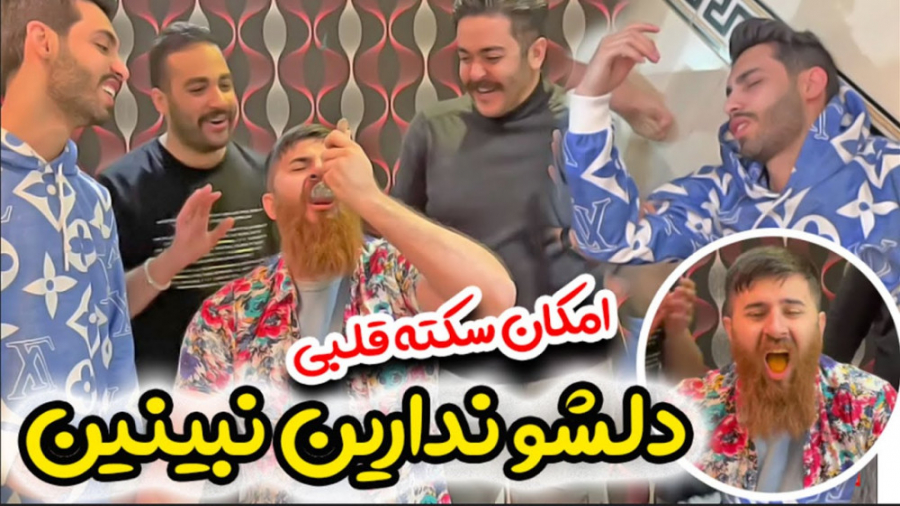 مشکل قلبی دارین نبینین  باید ح...