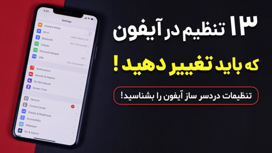 این تنظیمات آیفون را همین حالا...