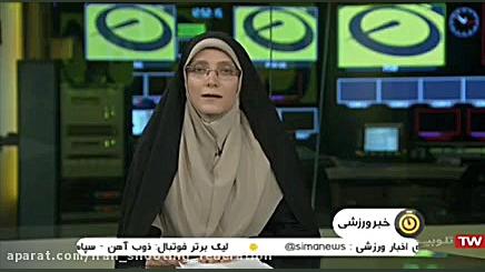 هفته پایانی لیگ اهداف پروازی و...