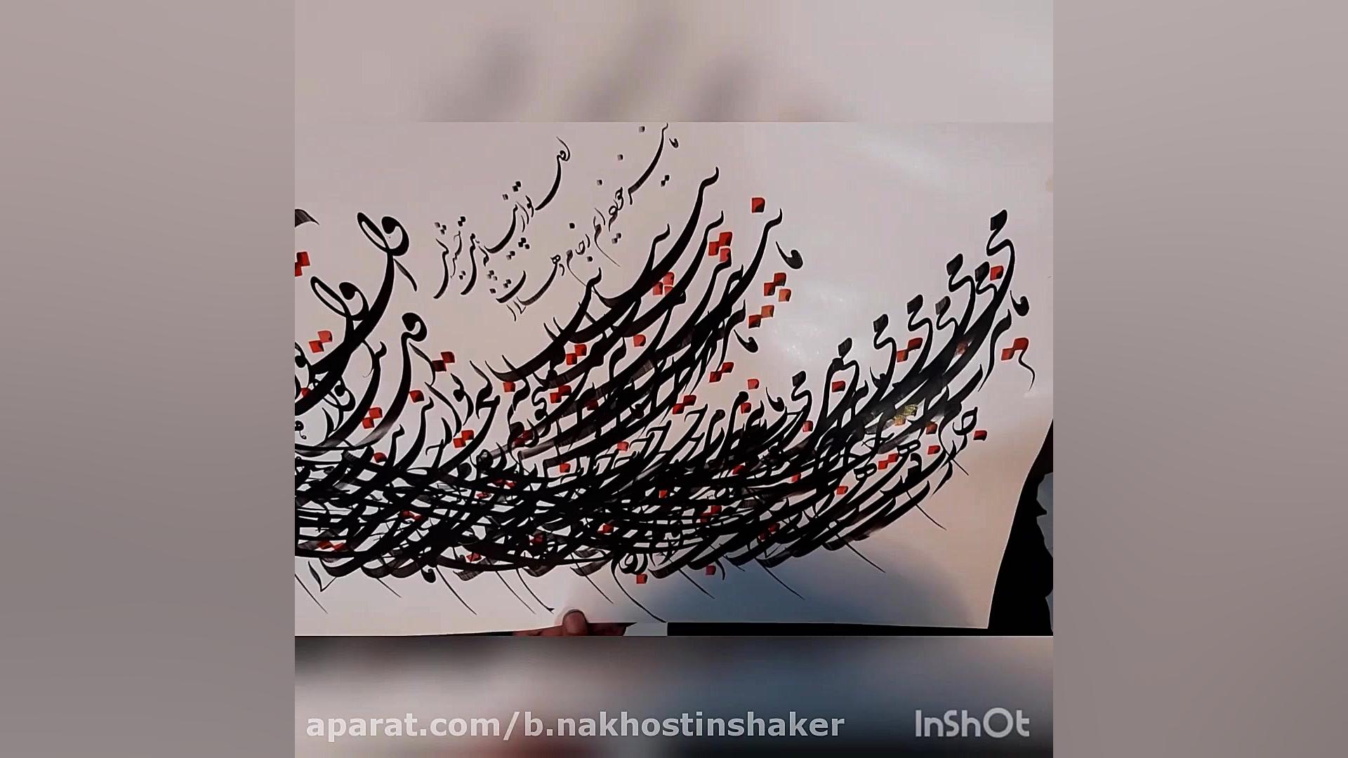 شکسته نستعلیق بهروز نخستین شاک...