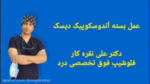 عمل بسته آندوسکوپیک دیسک