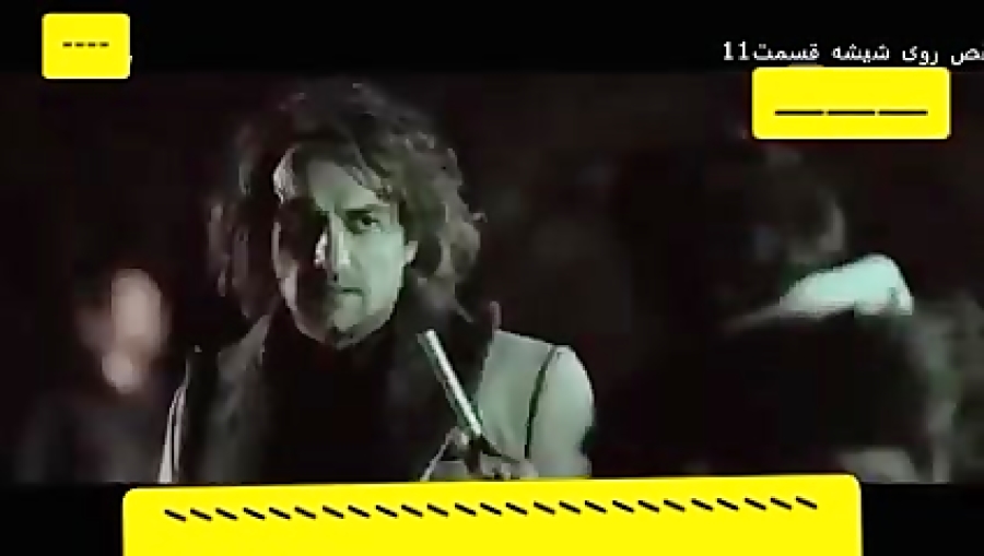 رقص روی شیشه قسمت 11