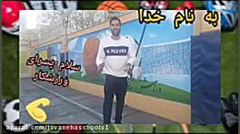 مدارس جوانه های مشهد آقای فردا...
