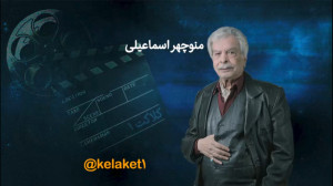 تقدیم به منوچهر اسماعیلی