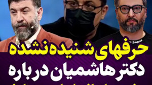 حرفهای شنیده نشده دکتر هاشمیان...