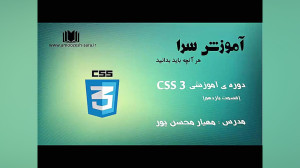 فیلم آموزش رایگان CSS3 قسمت ۱۱...