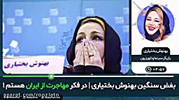بغض بهنوش بختیاری: در فکر مهاج...