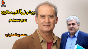در نقشم خیلی فرو رفته بودم