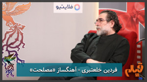 فردین خلعتبری  آهنگ‌ساز ف...