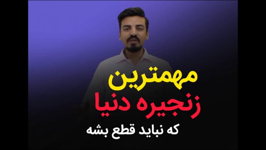 رمز انجام کارهای بزرگ و موفقیت...