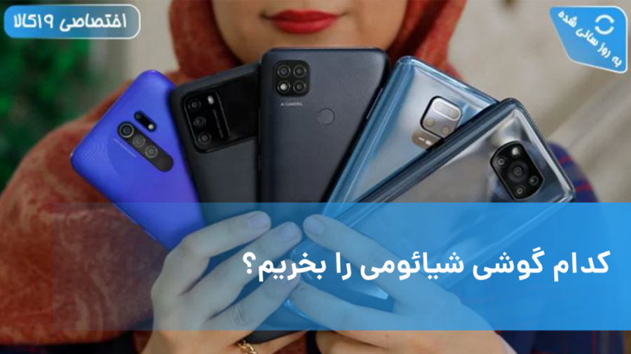 کدام گوشی شیائومی را بخریم؟
