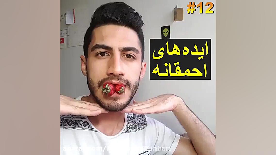 ایده‌های احمقانه با آرمان