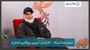 حمیدرضا آذرنگ  کارگردان فیلم &...