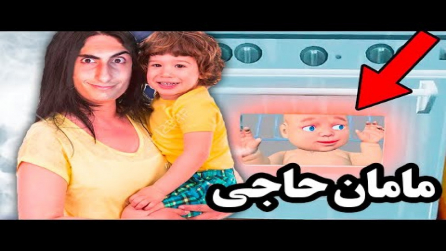 مامان حاجی  Best Mom Ever زمان483ثانیه