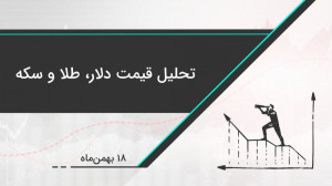 تحلیل قیمت دلار، طلا و سکه | ت...
