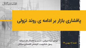 پافشاری بازار بر ادامه ی روند...