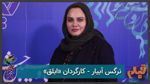 گفتوگوی دوم با نرگس آبیار، ای...