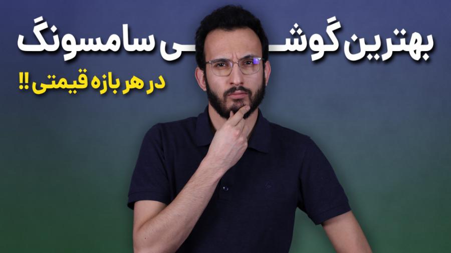 بهترین گوشی های سامسونگ در هر...