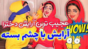 آرایش با چشم بسته عجیب ترین آر...