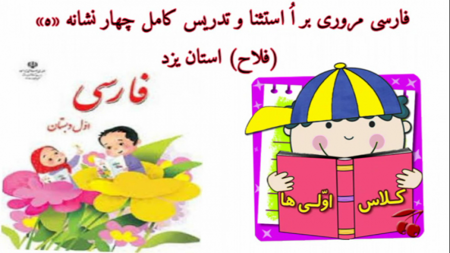 فارسی اول دبستان مروری بر اُ ا...