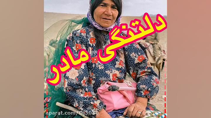 آهنگ لری دلتنگی مادر