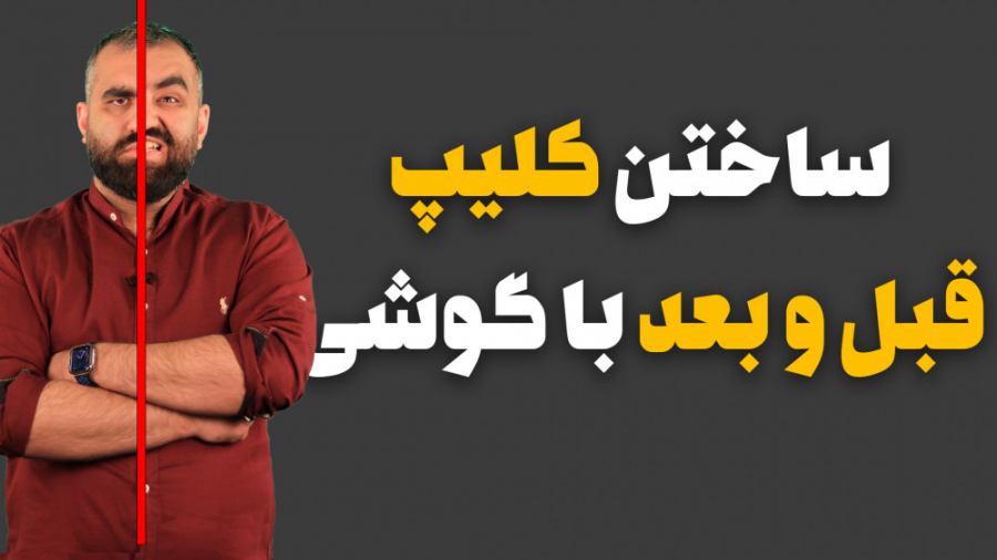 اینم آموزش ساخت کلیپ قبل و بعد