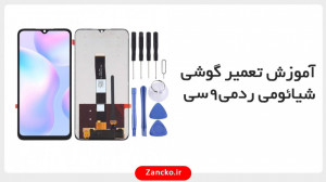 آموزش تعمیر گوشی شیائومی ردمی...