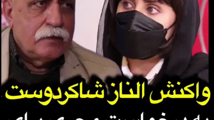 واکنش الناز شاکردوست به درخواس...