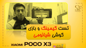 تست بازی گوشی موبایل شیائومی p...