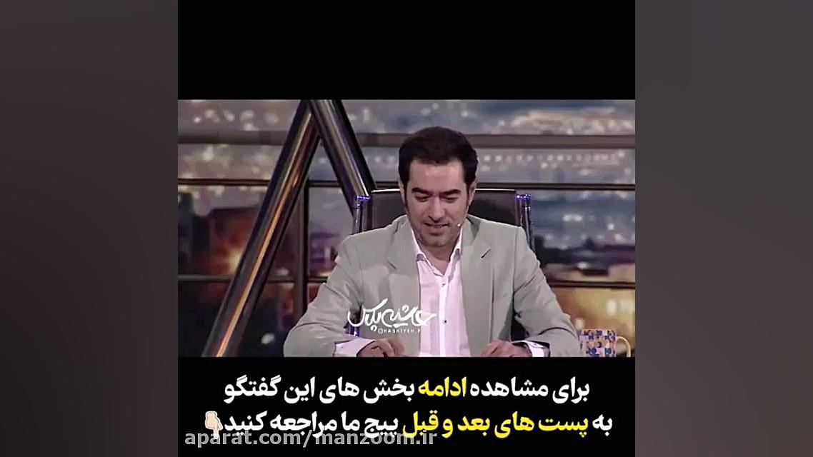 خاطره جالب شهاب حسینی از عمه ن...