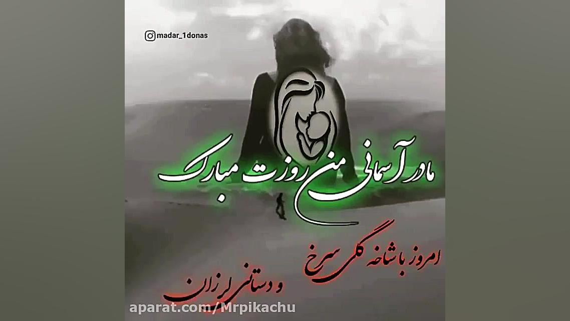 مادر کلیپ مادر اهنگ جدید مادر