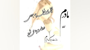 کلیپ مادر اهنگ‌جدید مادر