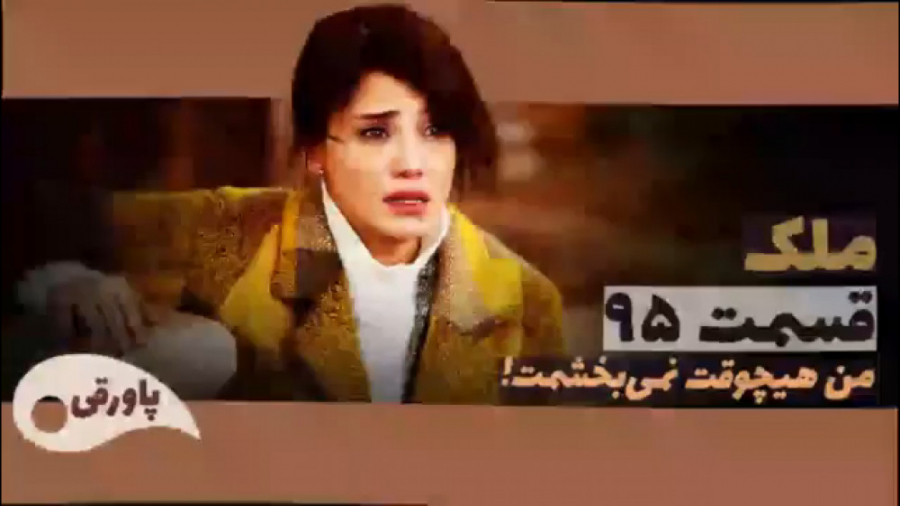 سریال ملک قسمت ۹۵